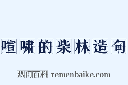 喧啸的柴林造句是什么意思的图片